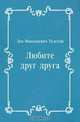 Любите друг друга, Лев Николаевич Толстой 