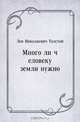 Много ли человеку земли нужно, Лев Николаевич Толстой 