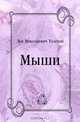 Мыши, Лев Николаевич Толстой 
