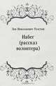 Набег (рассказ волонтера), Лев Николаевич Толстой 