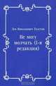 Не могу молчать (1-я редакция), Лев Николаевич Толстой 