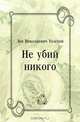 Не убий никого, Лев Николаевич Толстой 