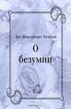 О безумии, Лев Николаевич Толстой 