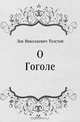 О Гоголе, Лев Николаевич Толстой 