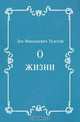 О жизни, Лев Николаевич Толстой 