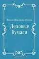 Деловые бумаги, Николай Васильевич Гоголь 