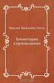Комментарии к произведениям, Николай Васильевич Гоголь 