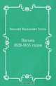 Письма 1820-1835 годов, Николай Васильевич Гоголь 