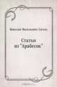 Статьи из "Арабесок", Николай Васильевич Гоголь 