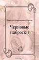 Черновые наброски, Николай Васильевич Гоголь 