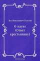 О науке (Ответ крестьянину), Лев Николаевич Толстой 