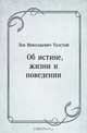 Об истине, жизни и поведении, Лев Николаевич Толстой 