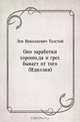 Оно заработки хорошо, да и грех бывает от того (Идиллия), Лев Николаевич Толстой 