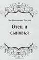 Отец и сыновья, Лев Николаевич Толстой 