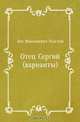 Отец Сергий (варианты), Лев Николаевич Толстой 