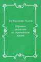 Отрывки рассказов из деревенской жизни, Лев Николаевич Толстой 