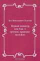 Первый винокур, или Как чертенок краюшку заслужил, Лев Николаевич Толстой 