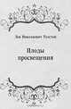 Плоды просвещения, Лев Николаевич Толстой 