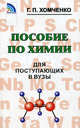 Пособие по химии для поступающих в ВУЗы. 4-е изд., испр. и доп, Хомченко Гавриил Платонович 