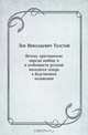 Почему христианские народы вообще и в особенности русский находятся теперь в бедственном положении, Лев Николаевич Толстой 