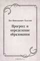 Прогресс и определение образования, Лев Николаевич Толстой 