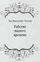 Рабство нашего времени, Лев Николаевич Толстой 