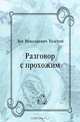 Разговор с прохожим, Лев Николаевич Толстой 
