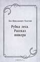 Рубка леса. Рассказ юнкера, Лев Николаевич Толстой 