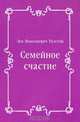 Семейное счастие, Лев Николаевич Толстой 