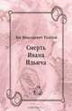 Смерть Ивана Ильича, Лев Николаевич Толстой 