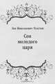 Сон молодого царя, Лев Николаевич Толстой 
