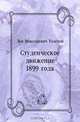Студенческое движение 1899 года, Лев Николаевич Толстой 