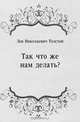 Так что же нам делать?, Лев Николаевич Толстой 