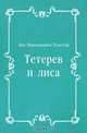 Тетерев и лиса, Лев Николаевич Толстой 