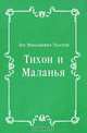Тихон и Маланья, Лев Николаевич Толстой 