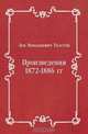 Произведения 1872-1886 гг, Лев Николаевич Толстой 