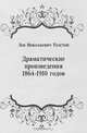 Драматические произведения 1864-1910 годов, Лев Николаевич Толстой 