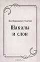 Шакалы и слон, Лев Николаевич Толстой 