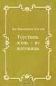 Упустишь огонь – не потушишь, Лев Николаевич Толстой 