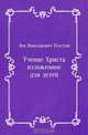 Учение Христа, изложенное для детей, Лев Николаевич Толстой 