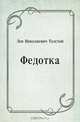 Федотка, Лев Николаевич Толстой 
