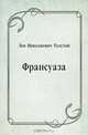 Франсуаза, Лев Николаевич Толстой 