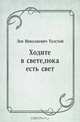 Ходите в свете, пока есть свет, Лев Николаевич Толстой 
