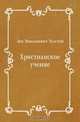 Христианское учение, Лев Николаевич Толстой 