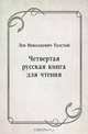 Четвертая русская книга для чтения, Лев Николаевич Толстой 