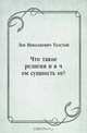 Что такое религия и в чем сущность ее?, Лев Николаевич Толстой 