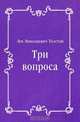 Три вопроса, Лев Николаевич Толстой 