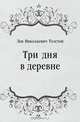 Три дня в деревне, Лев Николаевич Толстой 