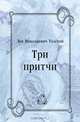 Три притчи, Лев Николаевич Толстой 