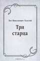Три старца, Лев Николаевич Толстой 